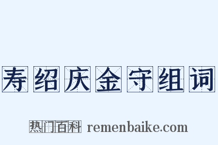 寿绍庆金守组词是什么意思的图片